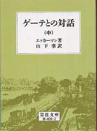 ゲーテとの対話 中／エッカーマン／山下肇【3000円以上送料無料】