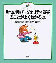 自己愛性パーソナリティ障害のことがよくわかる本 イラスト版【3000円以上送料無料】