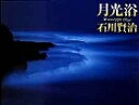 月光浴/石川賢治【3000円以上送料無料】
