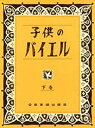 子供のバイエル 下【3000円以上送料無料】