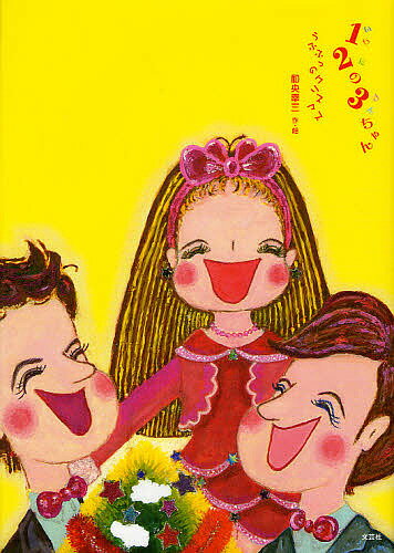 12の3ちゃん うふふっのクリスマス／和央幸三／子供／絵本【3000円以上送料無料】