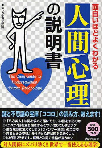 著者おもしろ心理学会(編)出版社青春出版社発売日2008年08月ISBN9784413009614ページ数221Pキーワードおもしろいほどよくわかるにんげんしんりのせつめいし オモシロイホドヨクワカルニンゲンシンリノセツメイシ おもしろ／しんり／がつかい オモシロ／シンリ／ガツカイ9784413009614内容紹介謎と不思議の宝庫「ココロ」の読み方、教えます。対人関係にズバリ効く、世界で一番使える心理学。※本データはこの商品が発売された時点の情報です。目次1 手に取るようにわかる「人間関係」の微妙な心理/2 その「行動」と「しぐさ」の裏にある秘密の本音/3 「仕事」でグンと差をつける心理操作の鉄則/4 誰も教えてくれなかった「恋愛心理」/5 やけに気になる「心」と「身体」の本当の関係/6 教養として知っておきたい「フロイトの精神分析」/7 外から見てもわからない「性格」の謎/8 深いヴェールに包まれた「心の闇」の読み方