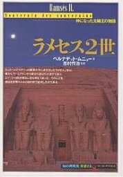 ラメセス2世 神になった太陽王の物語／ベルナデット・ムニュー／南條郁子／福田ゆき【3000円以上送料無料】