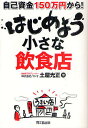 はじめよう小さな飲食店 自己資金150万円から!/土屋光正【3000円以上送料無料】