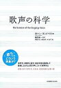 歌声の科学 〈歌う〉とはどういう現象か?/ヨハン・スンドベリ/伊藤みか【3000円以上送料無料】
