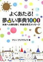 よくあたる!夢占い事典1000 未来への扉を開く幸運を呼ぶメッセージ／マリィ・プリマヴェラ【3000円以上送料無料】