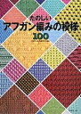 たのしいアフガン編みの模様100【3000円以上送料無料】