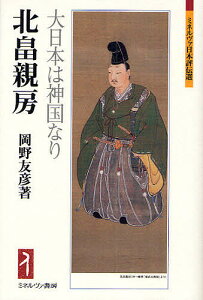 北畠親房 大日本は神国なり／岡野友彦【3000円以上送料無料】