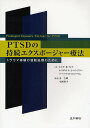 PTSDの持続エクスポージャー療法 トラウマ体験の情動処理のために/エドナB.フォア/石丸径一郎【3000円以上送料無料】