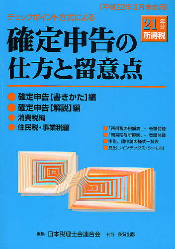 Taxation Business - 【3千円以上送料無料】確定申告の仕方と留意点 チェックポイント方式による 21年分所得税／日本税理士会連合会