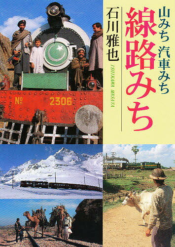 著者石川雅也(著)出版社大正出版発売日1999年09月ISBN9784811775050ページ数127Pキーワードやまみちきしやみちせんろみち ヤマミチキシヤミチセンロミチ いしかわ まさや イシカワ マサヤ9784811775050