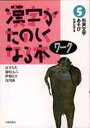漢字がたのしくなる本 ワーク5/宮下久夫【3000円以上送料無料】