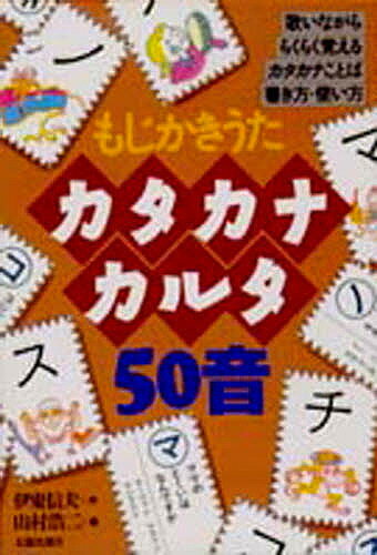 もじかきうた カタカナカルタ50音／伊東信夫／山村浩二【3000円以上送料無料】