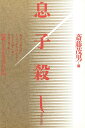 息子殺し 演じさせたのはだれか/斎藤茂男【3000円以上送料無料】
