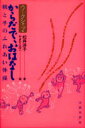 からだで、おはなし ワークショップ 親と子のふれあい体操/松井洋子【3000円以上送料無料】