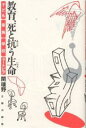 教育、死と抗う生命 子ども・家族・学校・ユートピア/関曠野【3000円以上送料無料】