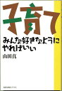 子育て みんな好きなようにやればいい 新装版/山田真【3000円以上送料無料】