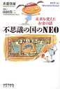 不思議の国のNEO 未来を変えたお金の話/斉藤賢爾/山村浩二【3000円以上送料無料】