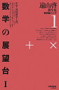 数学の展望台 1 オンデマンド版【3000円以上送料無料】