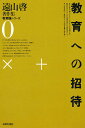 遠山啓著作集 教育論シリーズ 0/遠山啓【3000円以上送料無料】