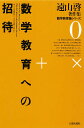 遠山啓著作集数学教育論シリーズ 0/遠山啓【3000円以上送料無料】