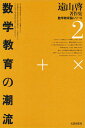 遠山啓著作集数学教育論シリーズ 2/遠山啓【3000円以上送料無料】