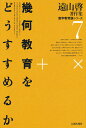 遠山啓著作集数学教育論シリーズ 7/遠山啓【3000円以上送料無料】