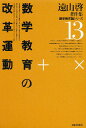 遠山啓著作集数学教育論シリーズ 13/遠山啓【3000円以上送料無料】