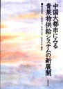 中国大都市にみる青果物供給システムの新展開/藤田武弘【3000円以上送料無料】