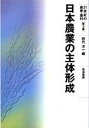 日本農業の主体形成/田代洋一【3000円以上送料無料】