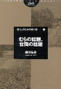 むらの話題、世間の話題/森川辰夫【3000円以上送料無料】