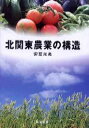 北関東農業の構造/安藤光義【3000円以上送料無料】