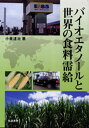 バイオエタノールと世界の食料需給/小泉達治【3000円以上送料無料】