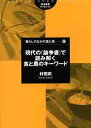 現代の『論争書』で読み解く食と農のキーワード/村田武【3000円以上送料無料】