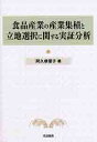 食品産業の産業集積と立地選択に関する実証分析/阿久根優子【3000円以上送料無料】