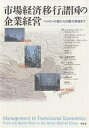 市場経済移行諸国の企業経営 ベルリンの壁から万里の長城まで/マルコルム・ウォーナー/一ノ渡忠之【3000円以上送料無料】