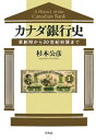 著者杉本公彦(著)出版社昭和堂発売日2007年12月ISBN9784812207604ページ数231Pキーワードかなだぎんこうしそうそうきからにじつせいきしよとう カナダギンコウシソウソウキカラニジツセイキシヨトウ すぎもと きみひこ スギモト キミヒコ9784812207604内容紹介大英帝国の植民地だったカナダが自治領連邦国家を形成していく歴史的背景を跡づけながら、その独自通貨の創造過程を歴史的に概観し、今日の5大銀行がどのように発展していったかを探る。※本データはこの商品が発売された時点の情報です。目次第1章 カナダ経済史の変遷—カナダ側の視点による分析/第2章 連邦国家成立前の植民地時代の貨弊/第3章 カナダにおける最初の銀行設立/第4章 連合カナダ植民地時代の経済事情/第5章 連合カナダ植民地時代の新鋳造貨弊/第6章 カナダ植民地の銀行業 1840〜67年/第7章 カナダ自治領における銀行制度/第8章 20世紀初頭におけるカナダの銀行業