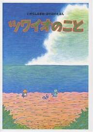 ツワイオのこと／いがらしみきお【3000円以上送料無料】