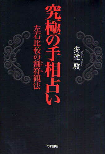 究極の手相占い 左右比較の割符観法／安達駿【3000円以上送料無料】