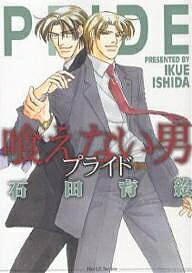 Kaiosha Gush C - 【3千円以上送料無料】喰えない男 プライド／石田育絵