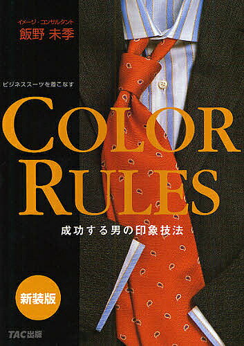 COLOR RULES 成功する男の印象技法 ビジネススーツを着こなす 新装版/飯野未季【3000円以上送料無料】