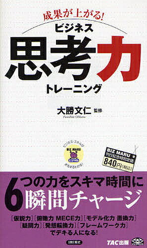 出版社TAC株式会社出版事業部発売日2008年12月ISBN9784813230625ページ数142Pキーワードビジネス書 せいかがあがるびじねすしこうりよくとれーにんぐびじ セイカガアガルビジネスシコウリヨクトレーニングビジ おおかつ ふみひと オオカツ フミヒト9784813230625内容紹介6つの力をスキマ時間に瞬間チャージ。「仮説力」「俯瞰力・MECE力」「モデル化力・置換力」「疑問力」「発想転換力」「フレームワーク力」でデキる人になる。※本データはこの商品が発売された時点の情報です。目次序章 ビジネス思考の代表例「フェルミ推定」にチャレンジ/第1章 仮説力—ビジネス思考の起点になる力/第2章 俯瞰力／MECE力—論理的な思考をする力/第3章 モデル化力／置換力—論理的思考を掘り下げる力/第4章 疑問力—既成の物事を疑い思考する力/第5章 発想転換力—既成の枠を超えて水平思考する力/第6章 フレームワーク力—ビジネス思考をまとめるツール