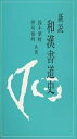 新説和漢書道史/鈴木翠軒/伊東参州【3000円以上送料無料】