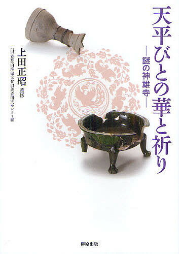 天平びとの華と祈り 謎の神雄寺／上田正昭／京都府埋蔵文化財調査研究センター【3000円以上送料無料】