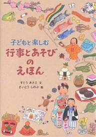 子どもと楽しむ行事とあそびのえほん／すとうあさえ／さいとうしのぶ／子供／絵本【3000円以上送料無料】