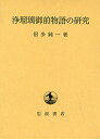 浄瑠璃御前物語の研究/信多純一【3000円以上送料無料】