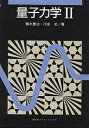 量子力学 2/猪木慶治/川合光【3000円以上送料無料】