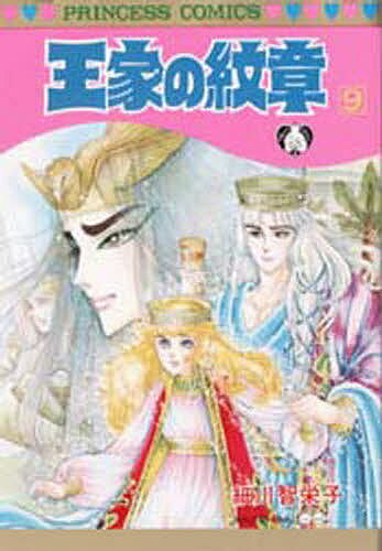 王家の紋章 9／細川智栄子／芙～みん【3000円以上送料無料】
