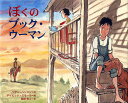 ぼくのブック・ウーマン/ヘザー・ヘンソン/デイビッド・スモール/藤原宏之【3000円以上送料無料】