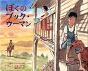 ぼくのブック・ウーマン／ヘザー・ヘンソン／デイビッド・スモール／藤原宏之【3000円以上送料無料】